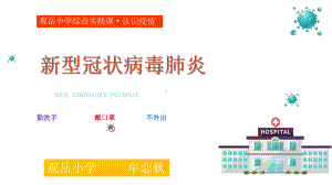 观小综合实践课程之新冠状病毒的认识课件.ppt