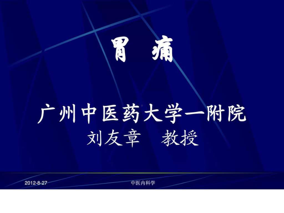 中医内科学27胃痛课件.ppt_第1页