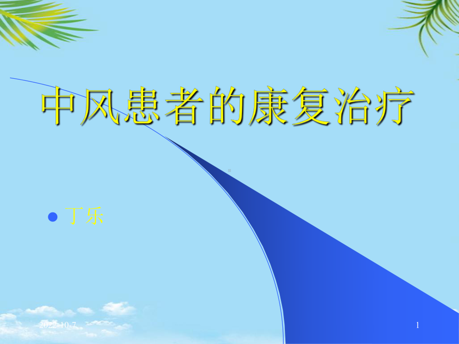 中风患者的康复治疗;分析课件.ppt_第1页