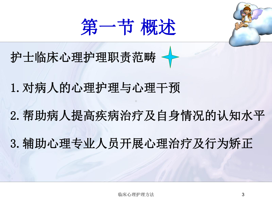 临床心理护理方法培训课件.ppt_第3页