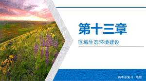 高三地理一轮复习课件：高考必考题突破讲座十-区域生态环境问题的分析.ppt