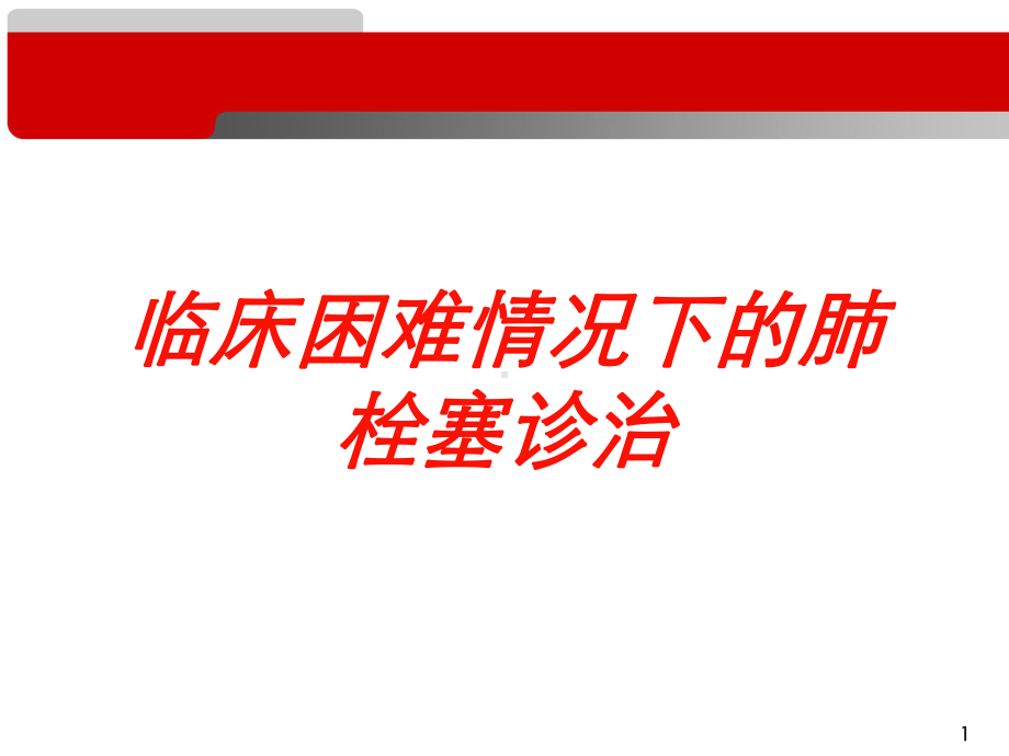 临床困难情况下的肺栓塞诊治培训课件.ppt_第1页