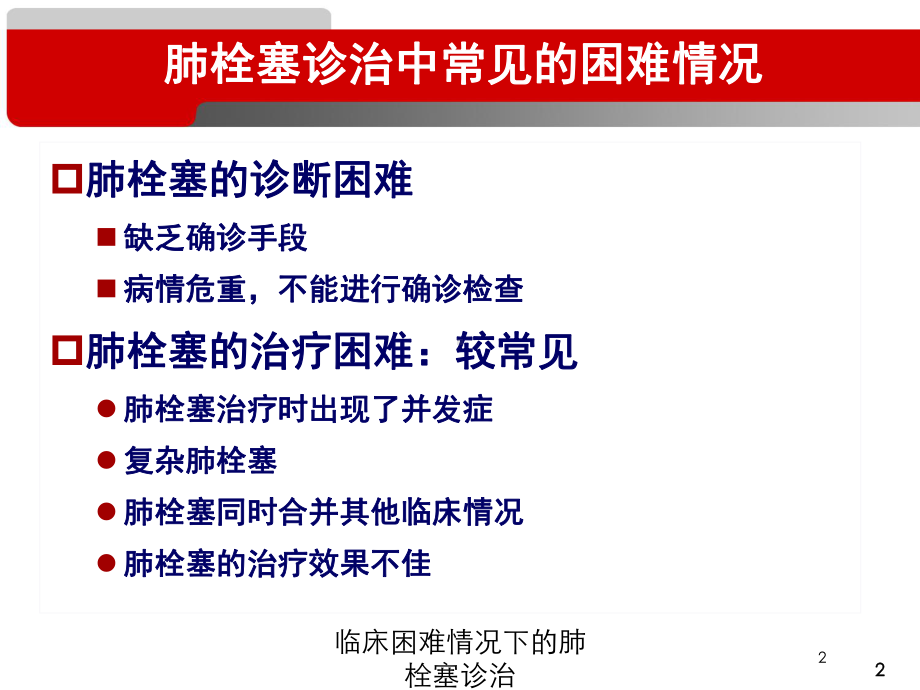 临床困难情况下的肺栓塞诊治培训课件.ppt_第2页