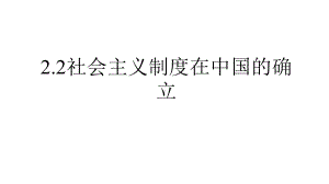 社会主义制度在中国的建立-课件（新教材）高中政治统编必修一.pptx