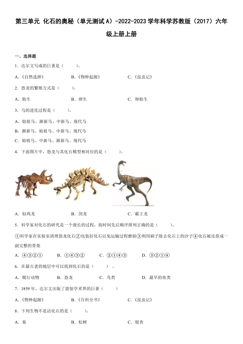 2022新苏教版六年级上册《科学》第三单元化石的奥秘（单元测试A）(含答案).docx_第1页