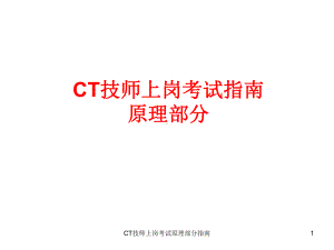 CT技师上岗考试原理部分指南课件.ppt