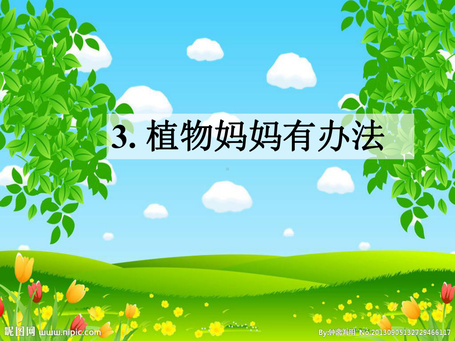 部编版小学语文课件：《植物妈妈有办法》课件-1.pptx_第2页