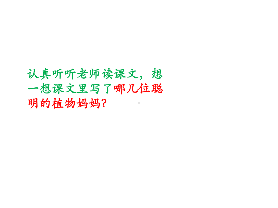 部编版小学语文课件：《植物妈妈有办法》课件-1.pptx_第3页