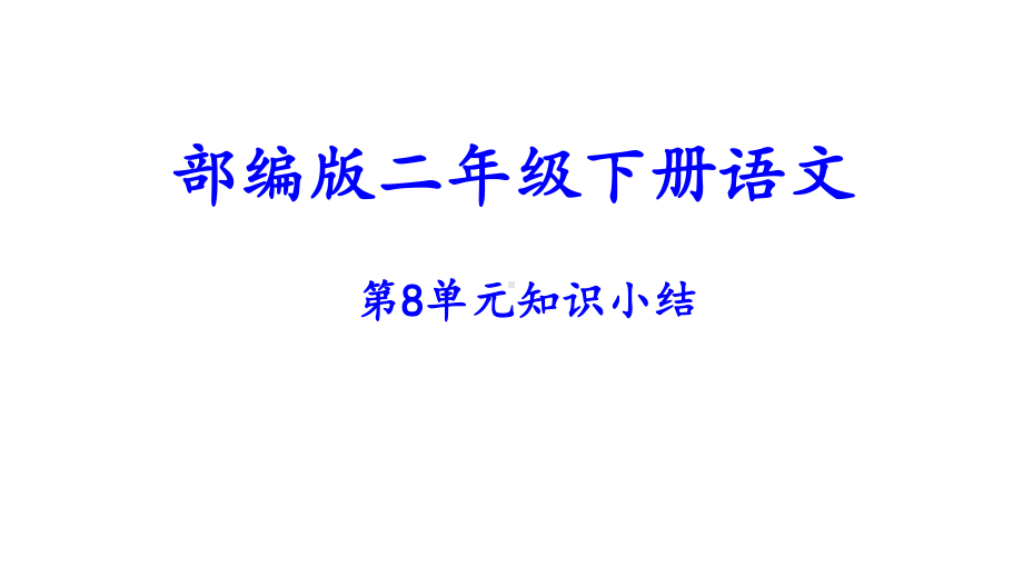 部编人教版二年级下册语文第8单元复习课件.ppt_第1页