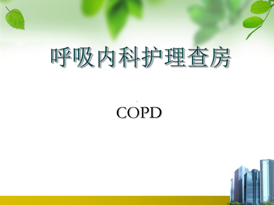 COPD病人的护理查房课件-2.ppt_第1页