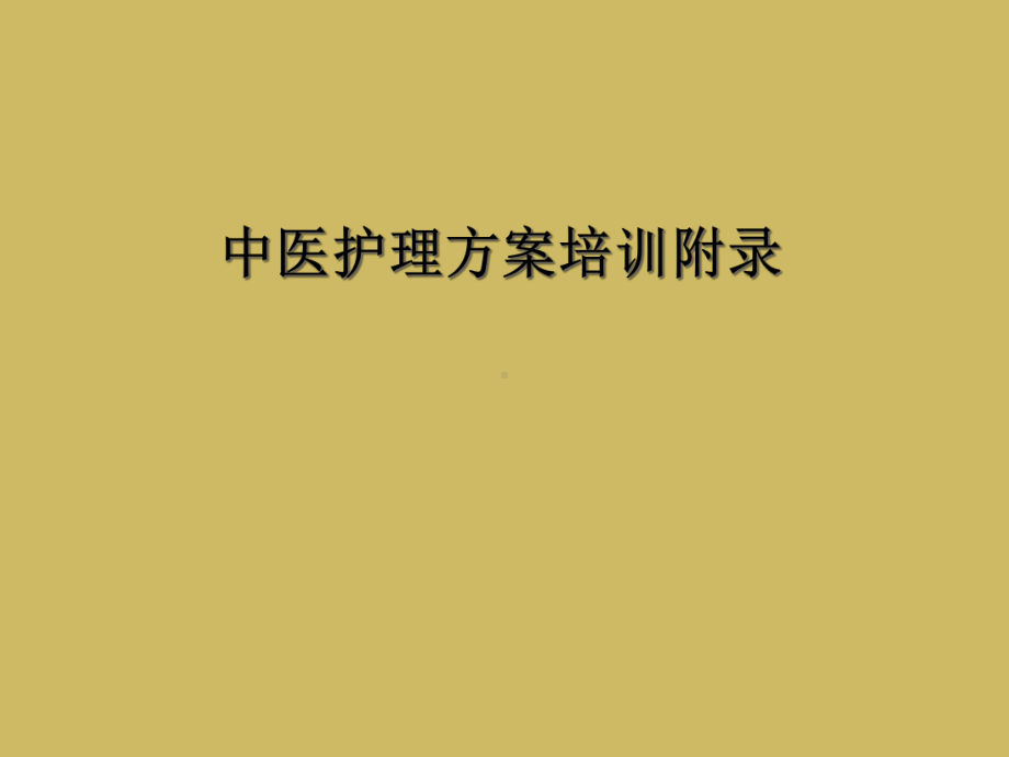 中医护理方案培训附录课件.ppt_第1页