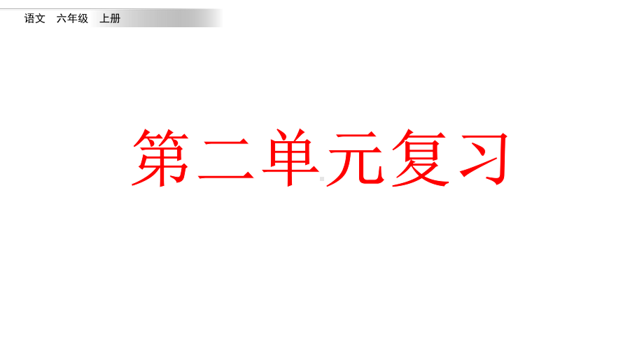 统编版语文六年级上册第二单元复习课件.pptx_第1页