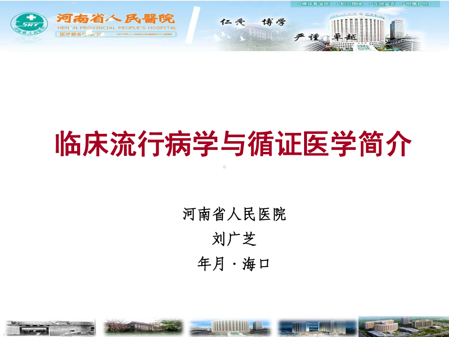 临床流行病学与循证医学简介课件.ppt_第1页