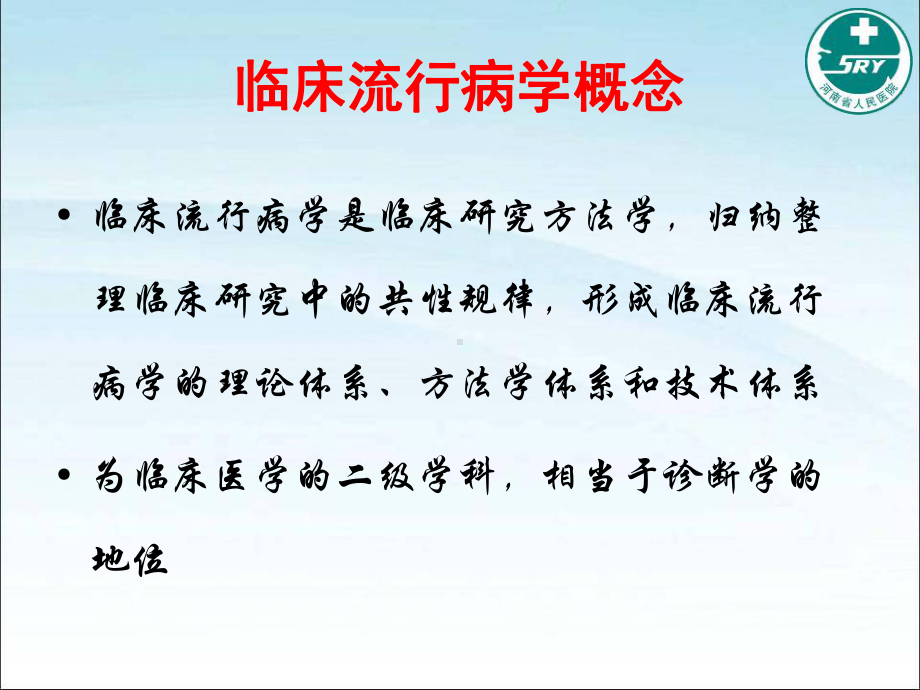 临床流行病学与循证医学简介课件.ppt_第2页