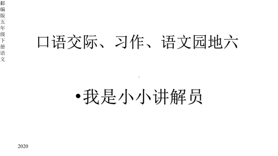 部编版五年级下册语文-语文园地七口语交际(共29张)课件.pptx_第1页