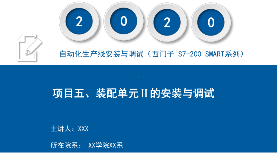 自动化生产线安装与调试(西门子-S7-200-SMART系列)课件项目五-装配单元Ⅱ的安装与调试.pptx_第1页