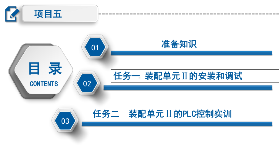 自动化生产线安装与调试(西门子-S7-200-SMART系列)课件项目五-装配单元Ⅱ的安装与调试.pptx_第3页