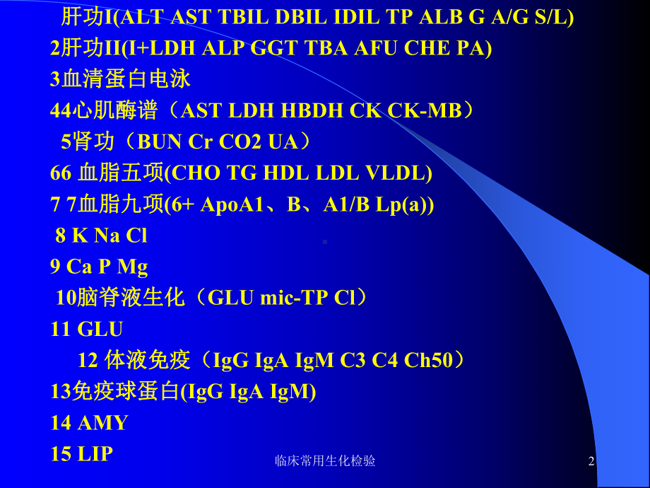 临床常用生化检验课件.ppt_第2页