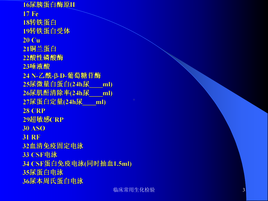 临床常用生化检验课件.ppt_第3页