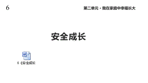 鄂教版道德与法治三年级上册6《安全成长》课件.pptx