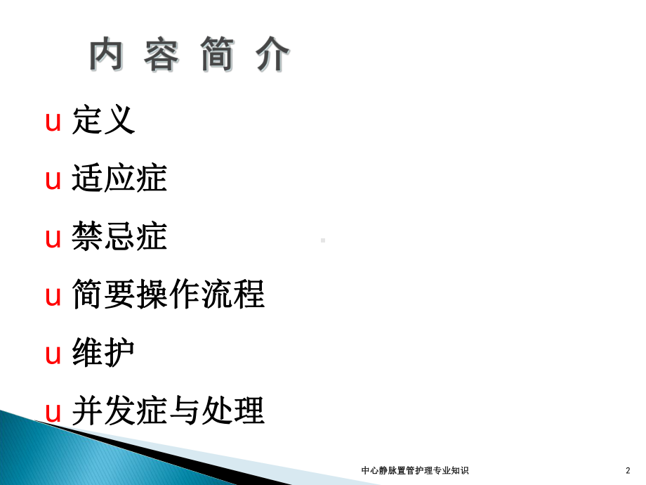 中心静脉置管护理专业知识培训课件.ppt_第2页