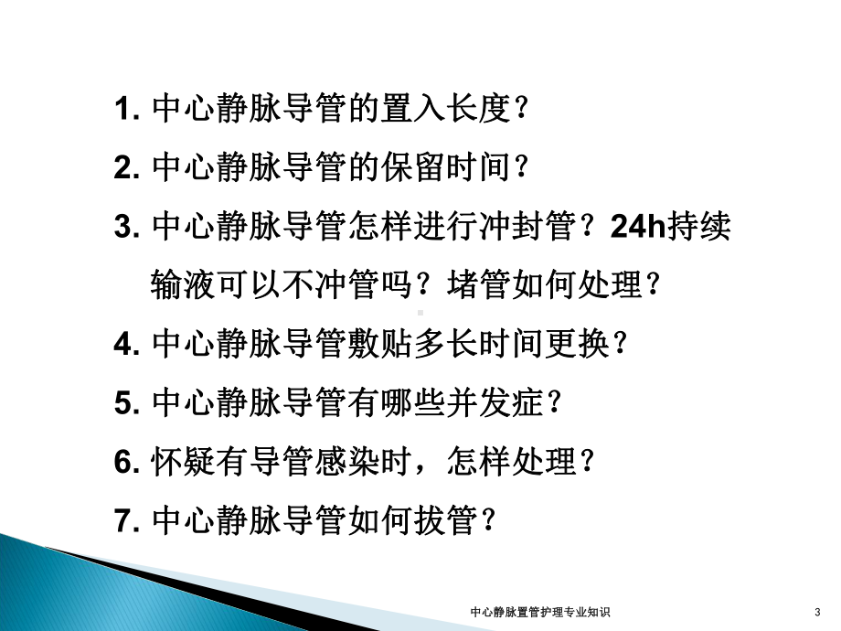 中心静脉置管护理专业知识培训课件.ppt_第3页