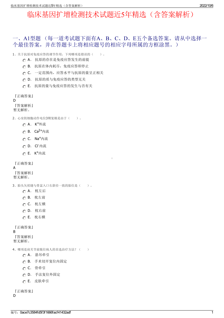 临床基因扩增检测技术试题近5年精选（含答案解析）.pdf_第1页