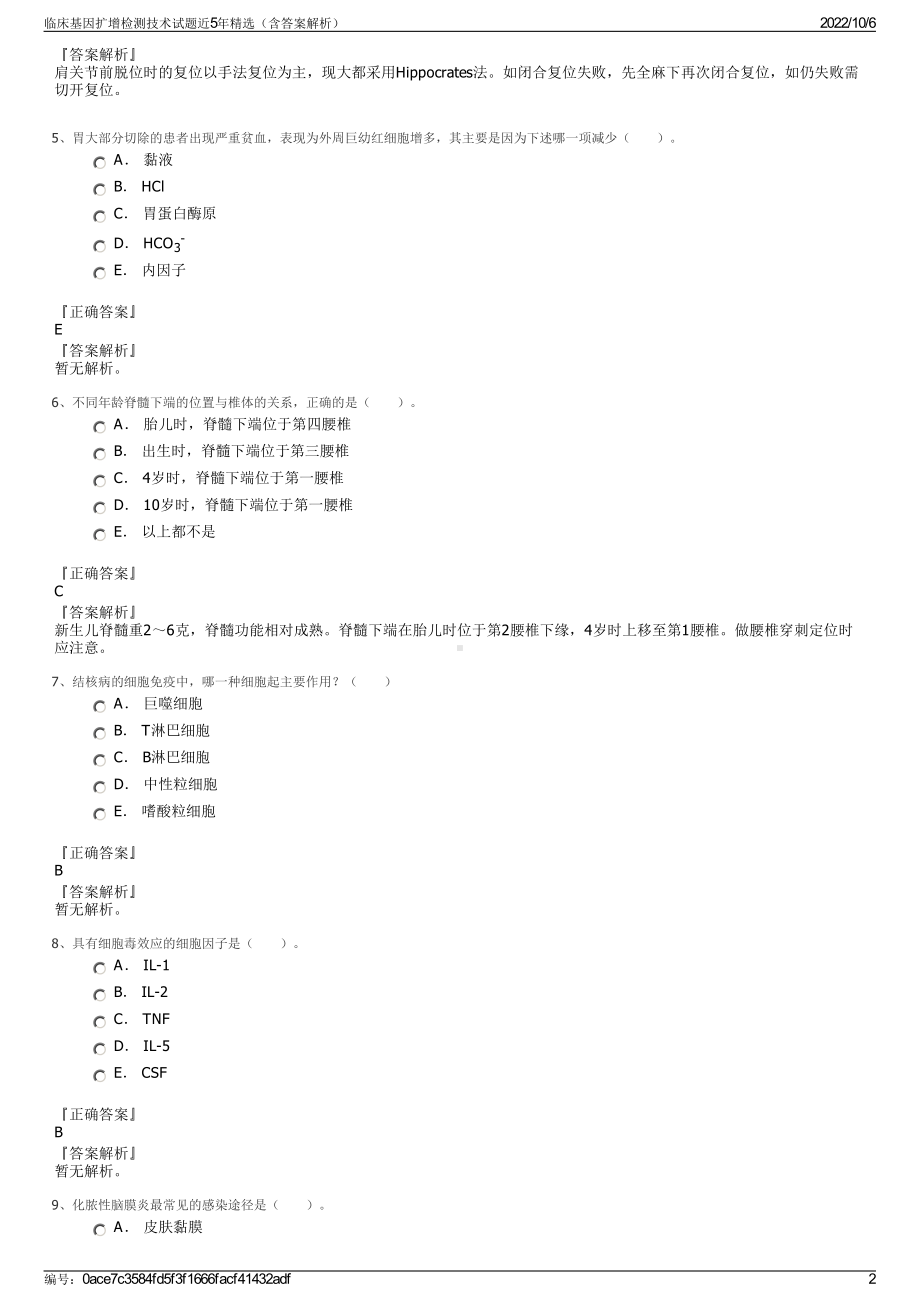 临床基因扩增检测技术试题近5年精选（含答案解析）.pdf_第2页