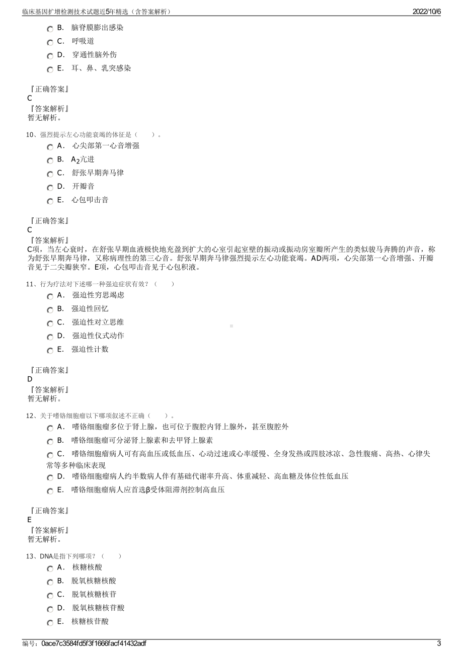 临床基因扩增检测技术试题近5年精选（含答案解析）.pdf_第3页