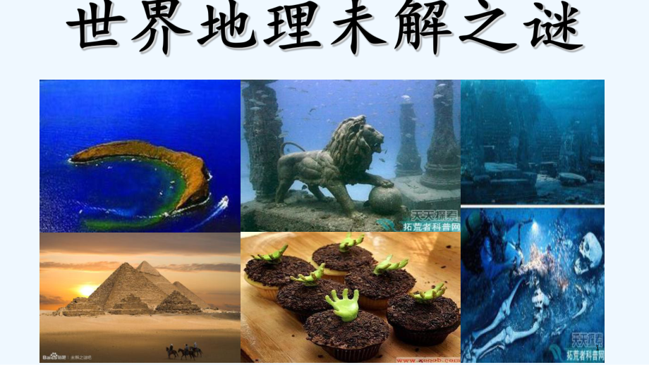 世界地理未解之谜-课件.ppt_第1页