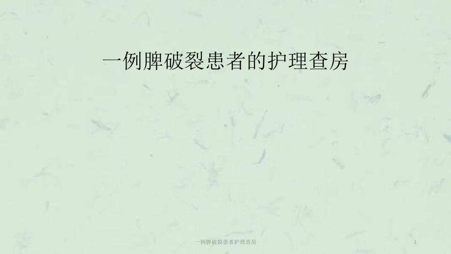 一例脾破裂患者护理查房课件.ppt_第1页