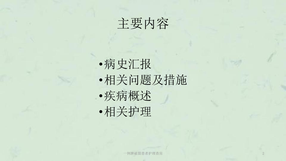 一例脾破裂患者护理查房课件.ppt_第2页