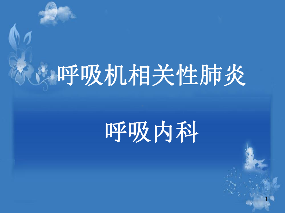 VAp的预防护理参考课件.ppt_第1页