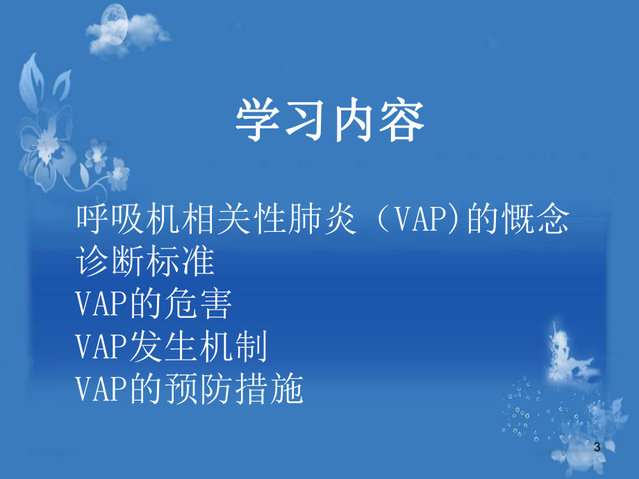 VAp的预防护理参考课件.ppt_第3页