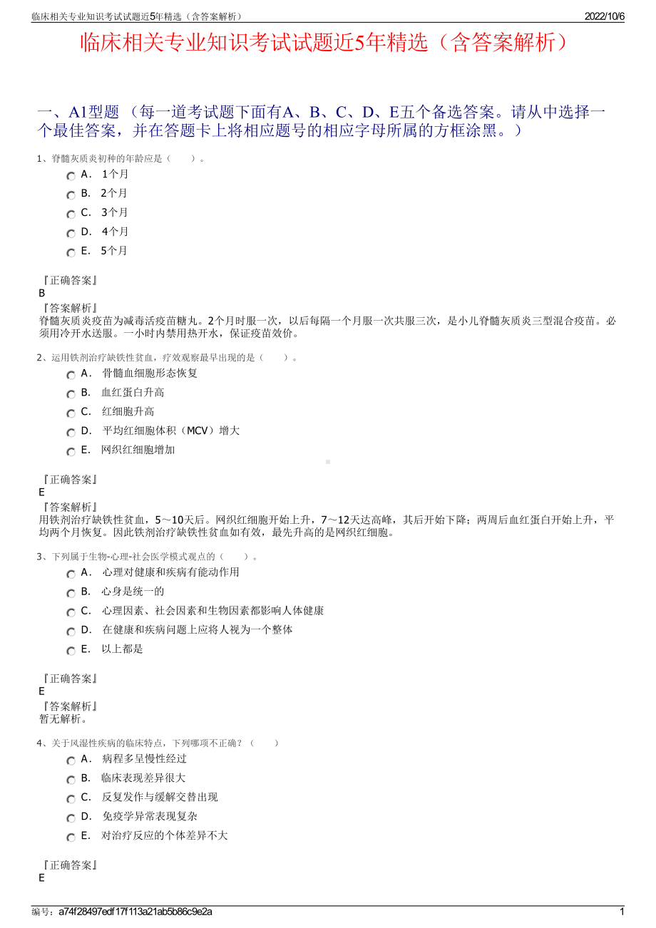 临床相关专业知识考试试题近5年精选（含答案解析）.pdf_第1页