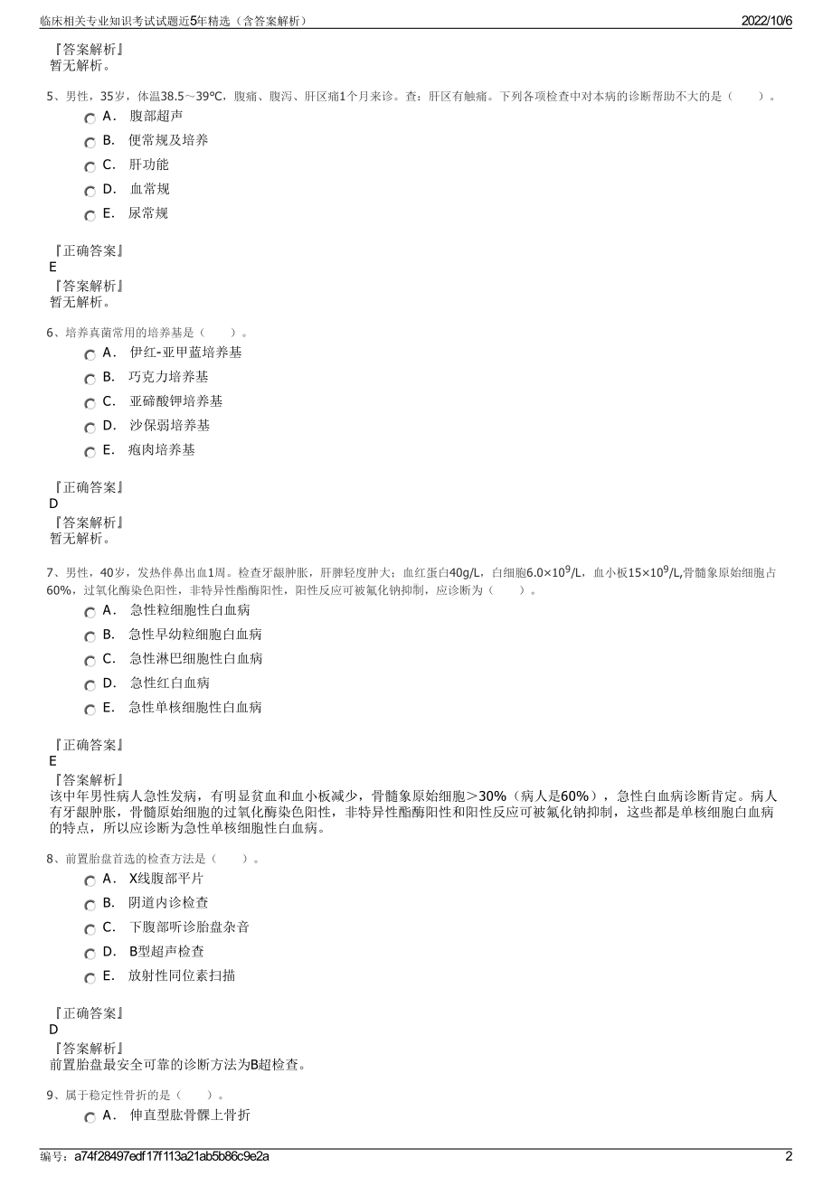 临床相关专业知识考试试题近5年精选（含答案解析）.pdf_第2页