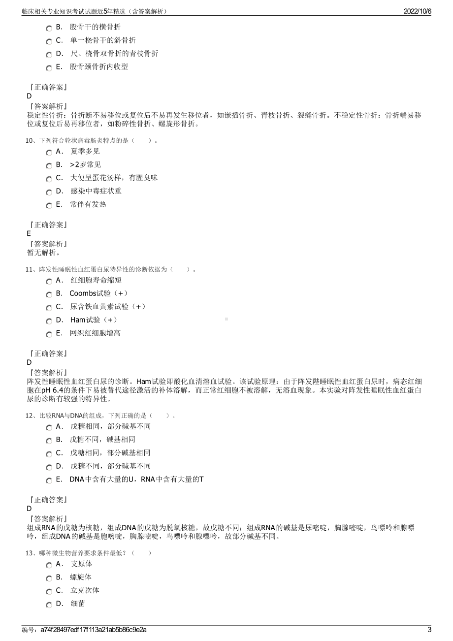 临床相关专业知识考试试题近5年精选（含答案解析）.pdf_第3页