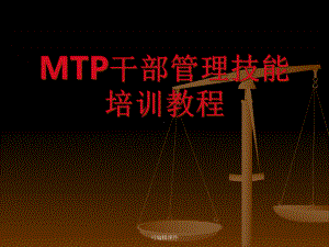 MTP干部管理技能培训教程课件.ppt