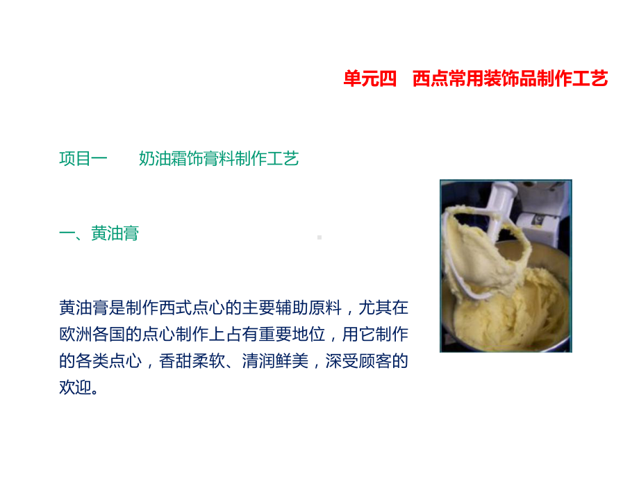 餐饮教学-西点常用装饰品制作工艺课件.ppt_第2页