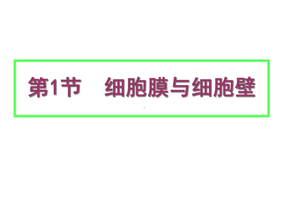 高中生物必修1第3章第1节细胞膜和细胞壁(共26张)课件.ppt_第1页