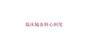 临床输血核心制度培训课件.ppt