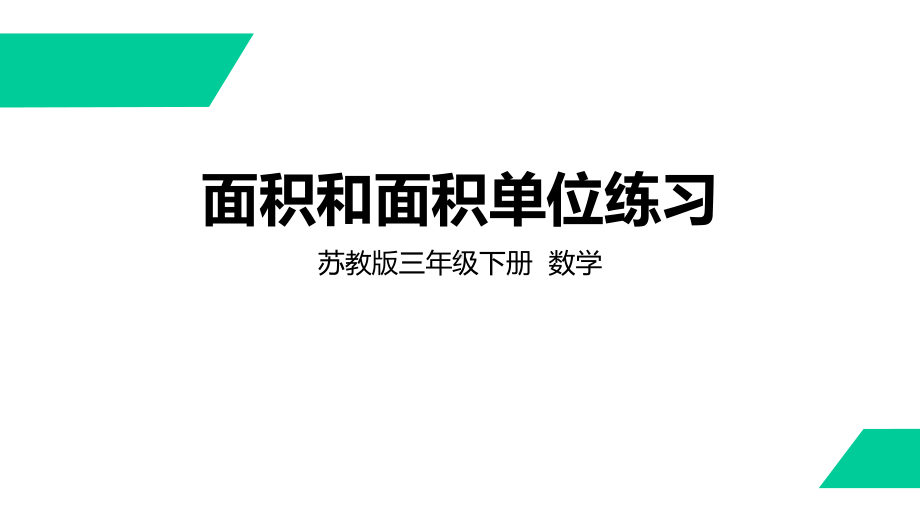 苏教版-小学数学-三年级-下册-练习八-面积和面积单位练习-课件.pptx_第1页