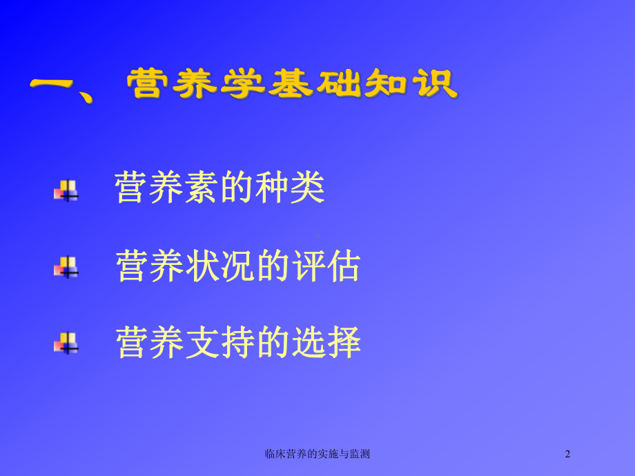 临床营养的实施与监测培训课件.ppt_第2页