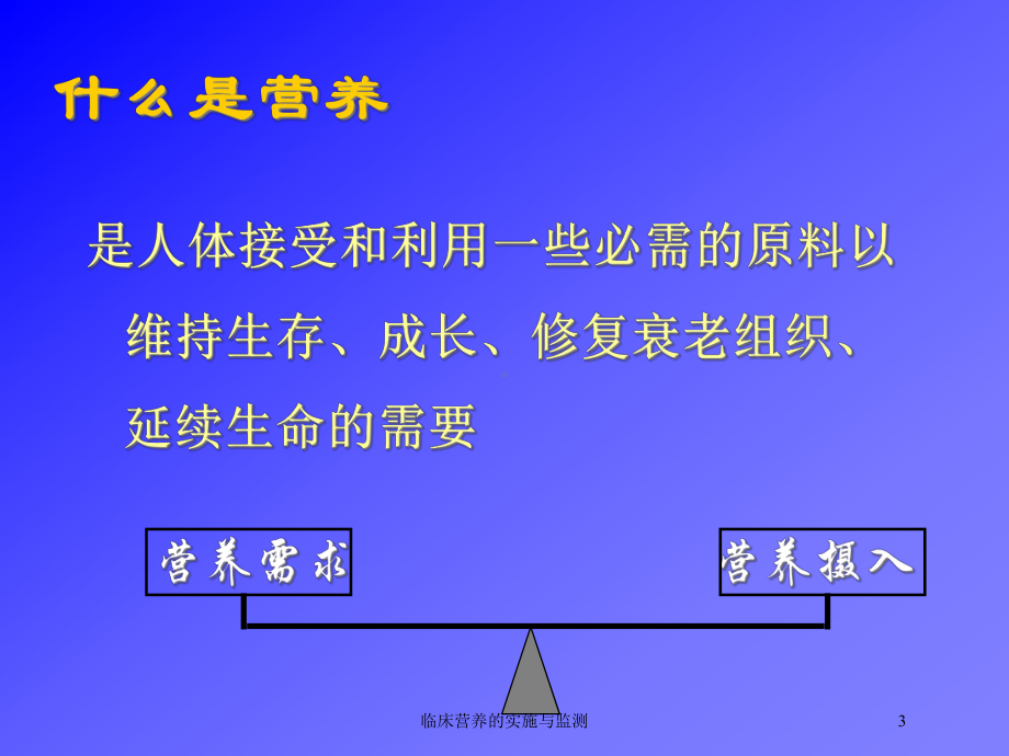 临床营养的实施与监测培训课件.ppt_第3页