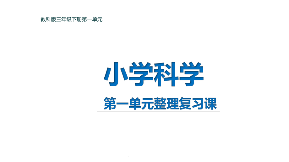 科教版三年级下册第一单元整理复习课课件.ppt_第1页