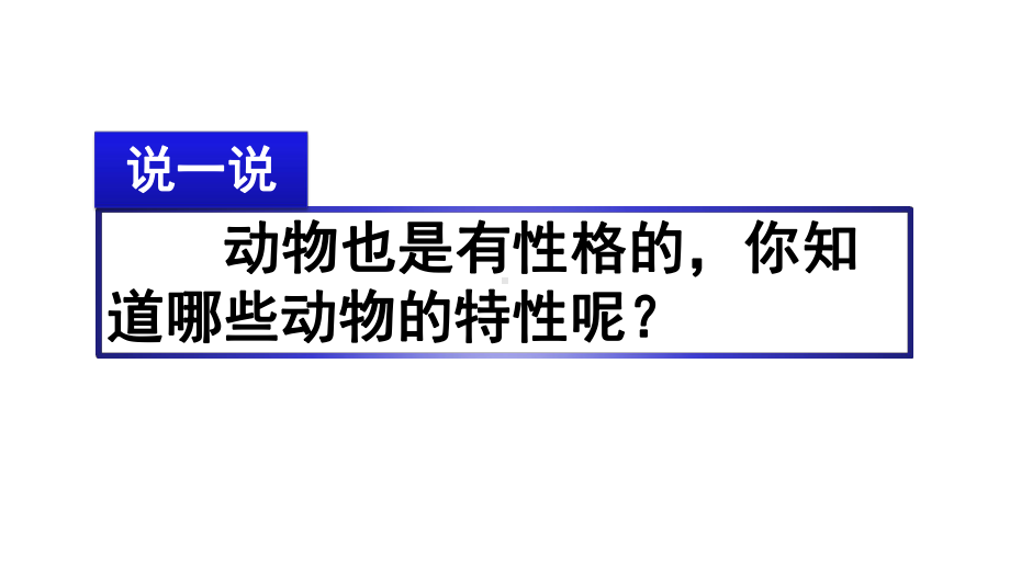 统编版语文四年级上册习作二：小小“动物园”课件.pptx_第1页