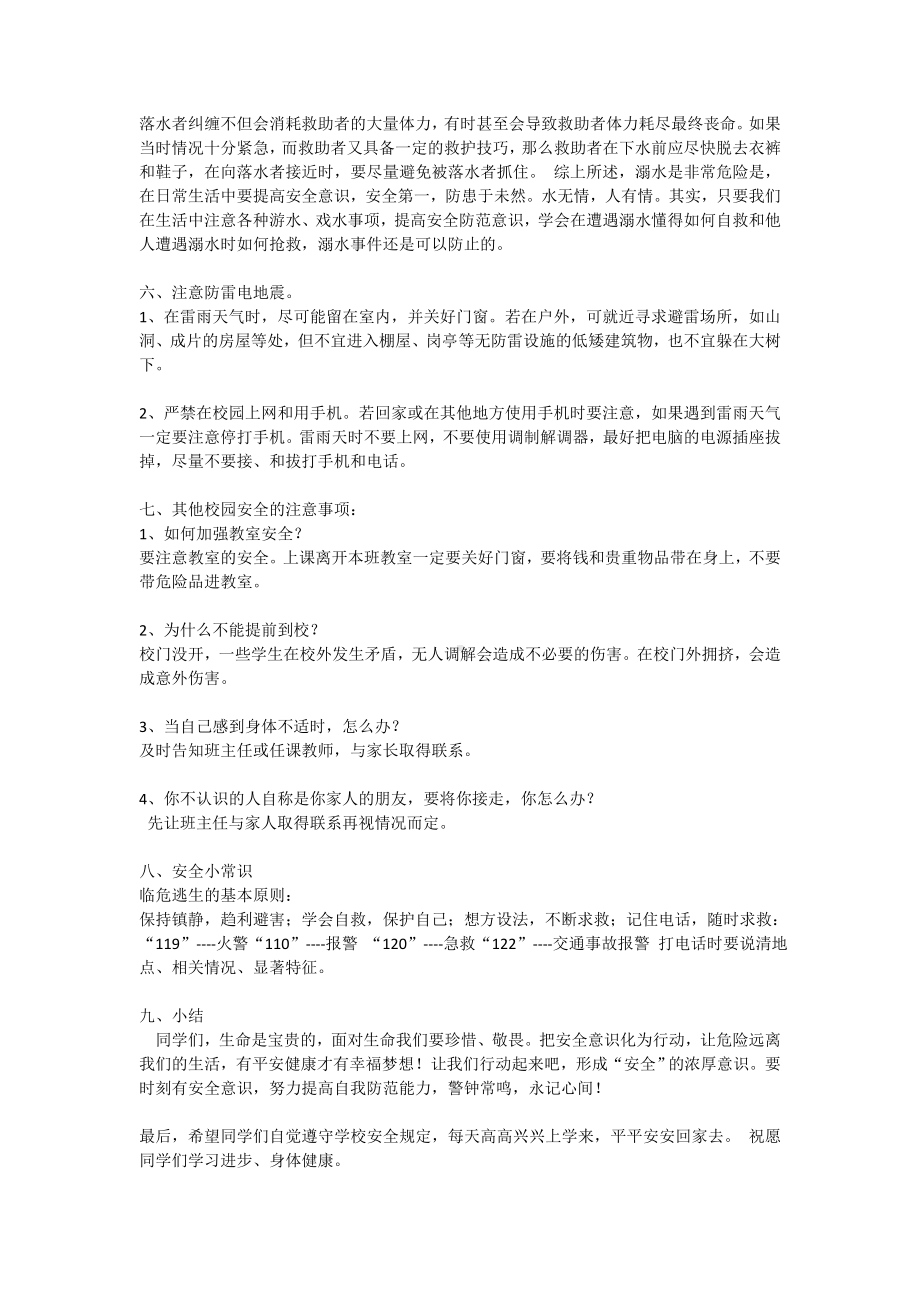 中小学安全教育主题班会精品课件.doc_第3页