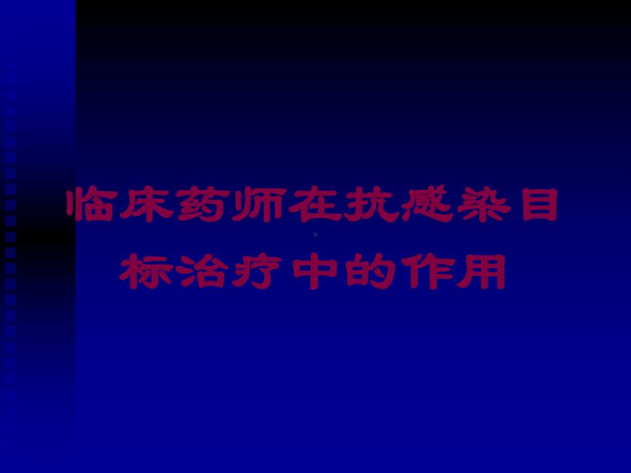 临床药师在抗感染目标治疗中的作用培训课件.ppt_第1页