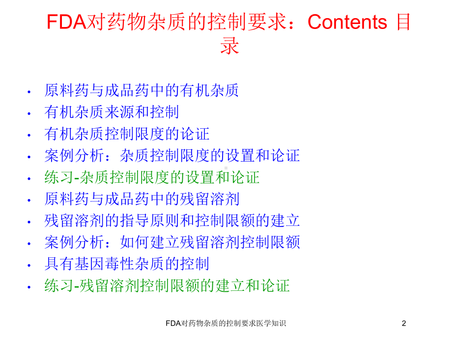 FDA对药物杂质的控制要求医学知识培训课件.ppt_第2页