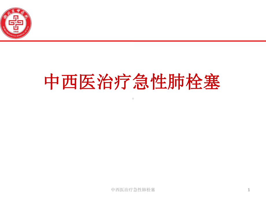 中西医治疗急性肺栓塞课件.ppt_第1页